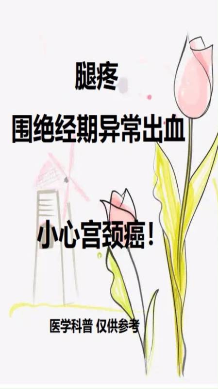腿疼异常出血小心宫颈癌