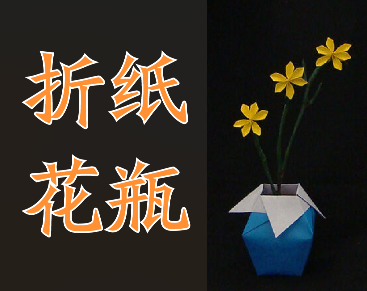 纸牌折叠的花瓶的教程图片