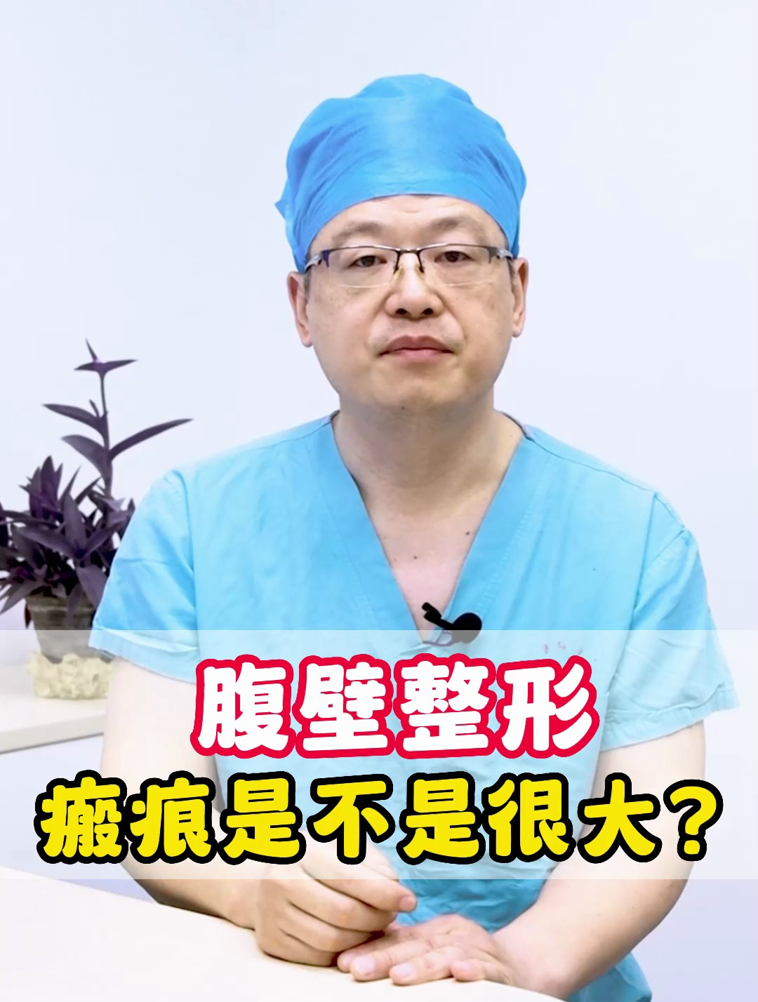 腹壁整形,瘢痕是不是很大?