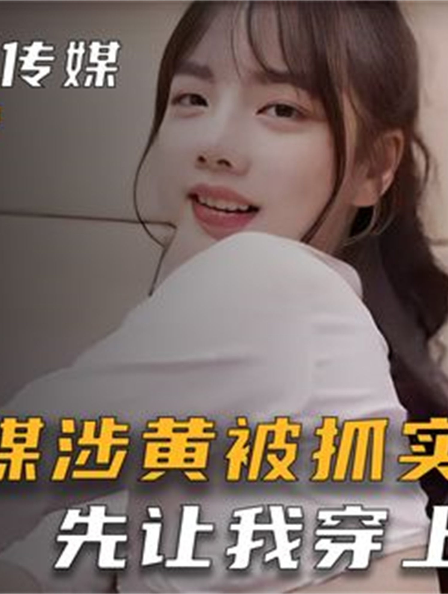 麻豆传媒涉黄团队被抓实录,女主播:求你了先让我穿上衣服!