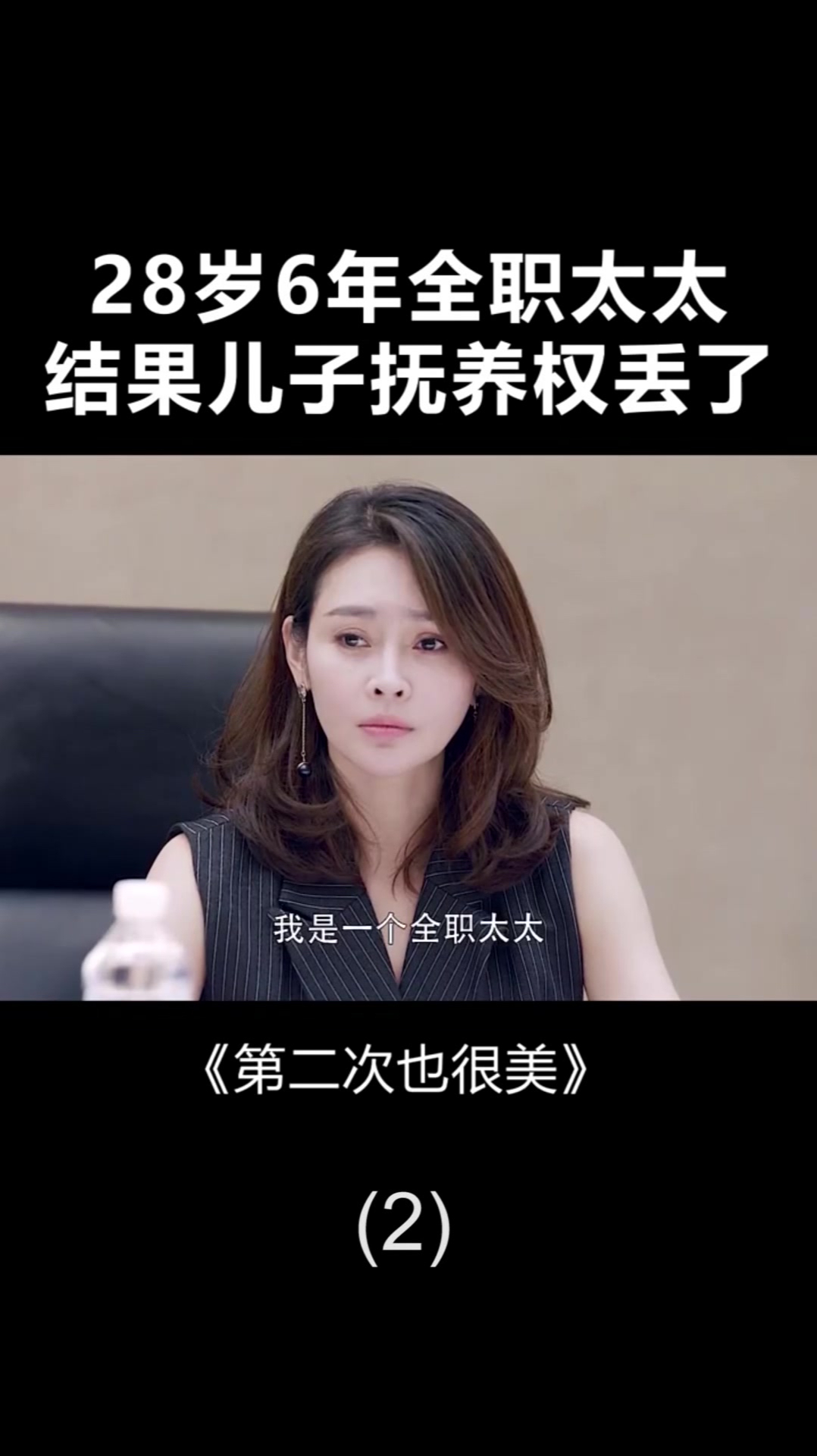 全职太太的悲哀,做了六年全职太太,结果丢了儿子抚养权!(2)-度小视