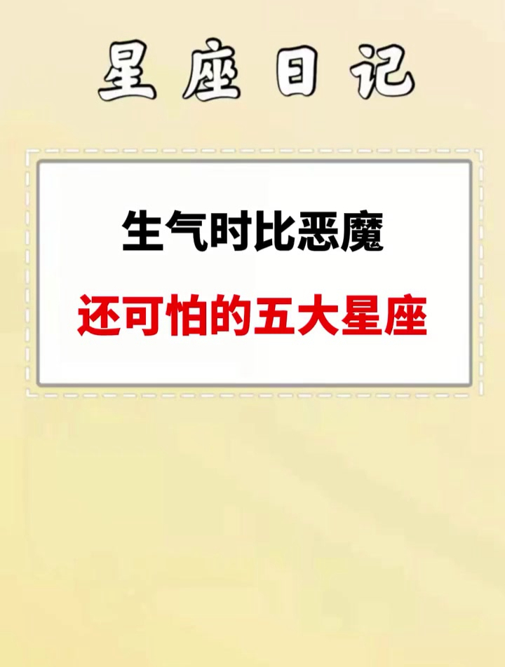 生气时比恶魔还可怕的五大星座 十二星座 星座(1)