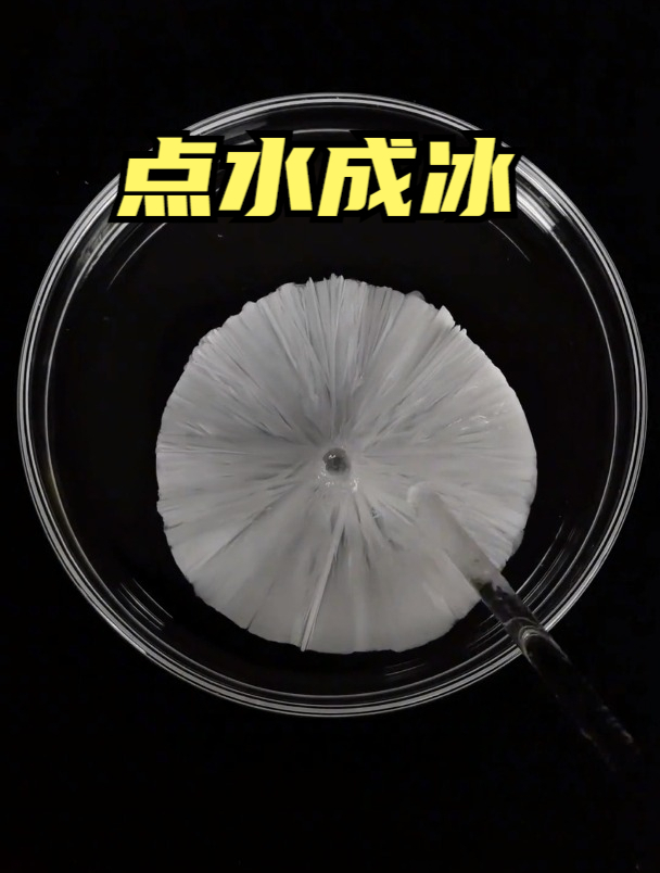 化学实验:点水成冰