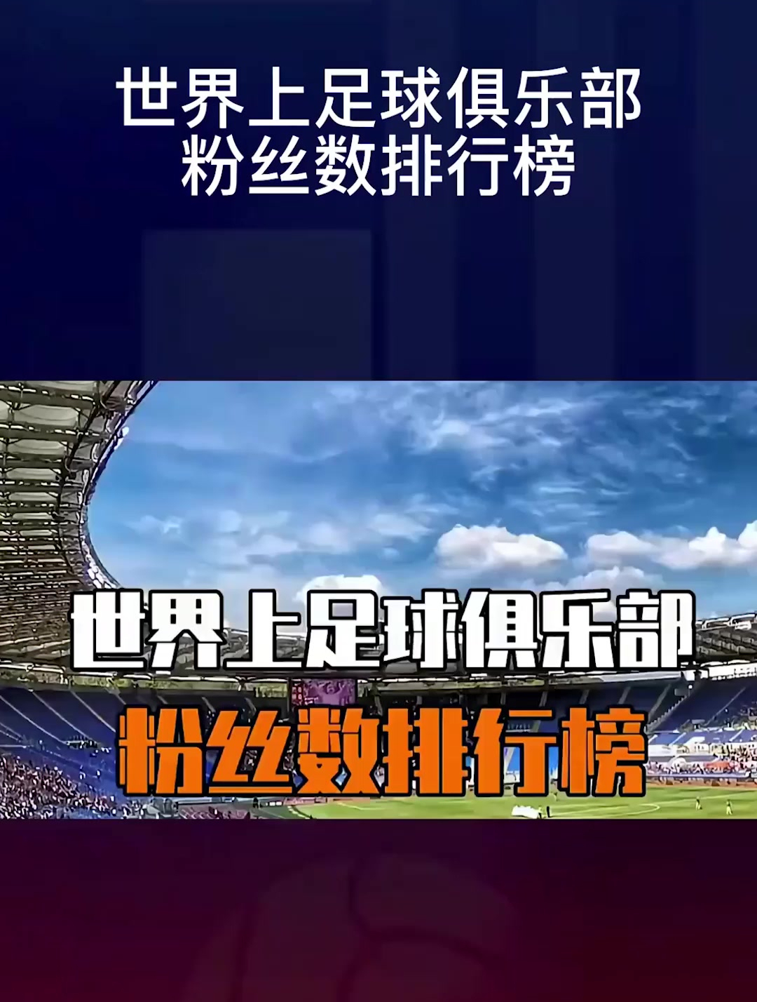 世界足球俱乐部粉丝人数排行榜,亿万大军中,是否有你的一席之地-度小