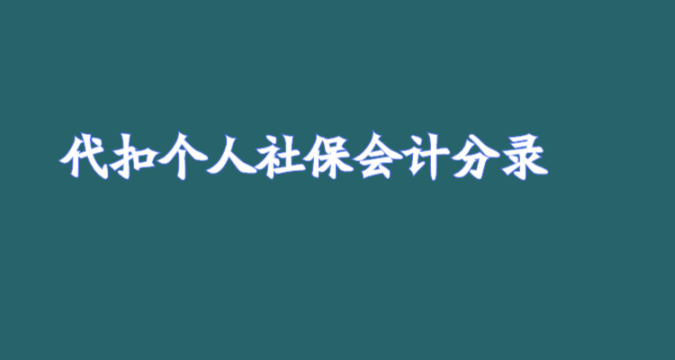 代扣個人社保會計分錄