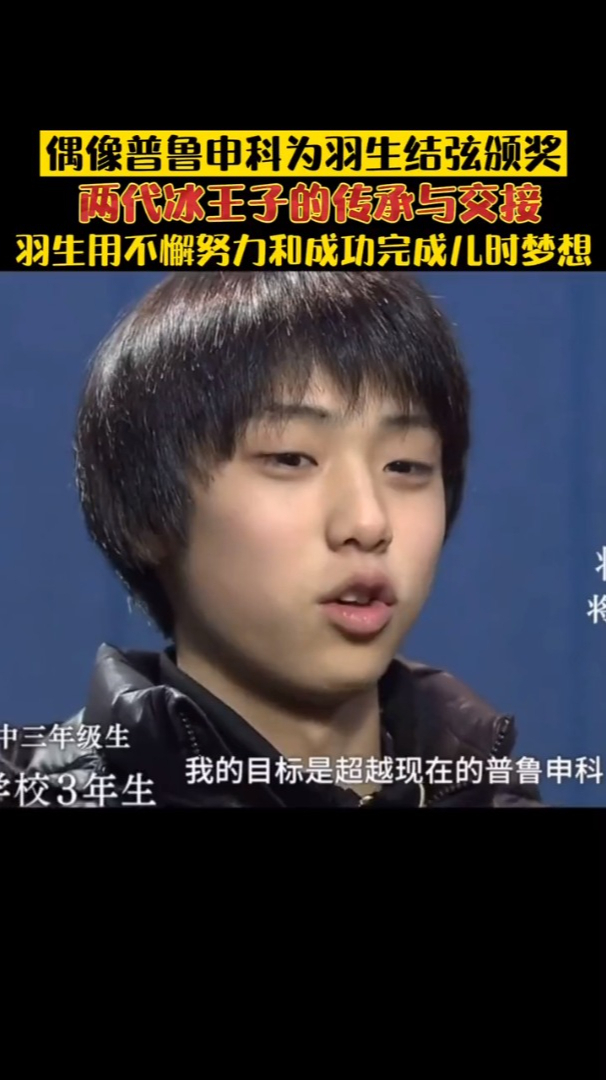 偶像普鲁申科为羽生结弦颁奖,两代冰王子的传承与交接-度小视
