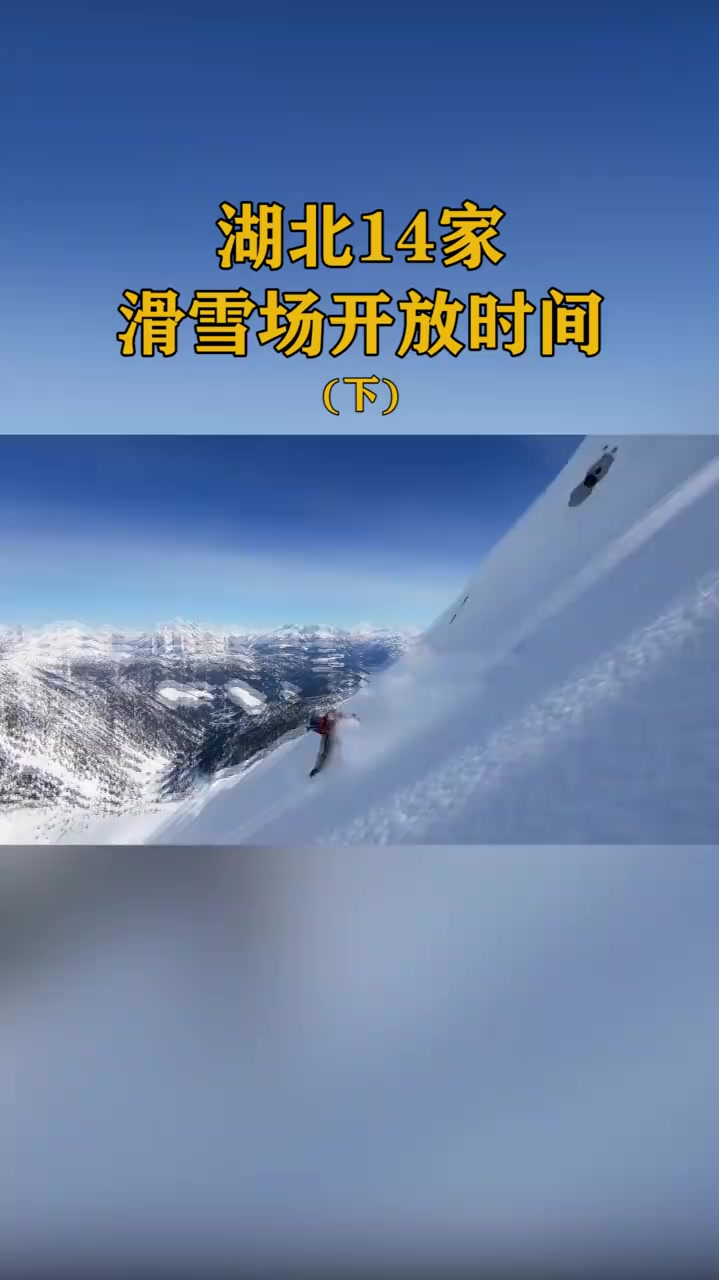 湖北14家滑雪场开放时间出炉