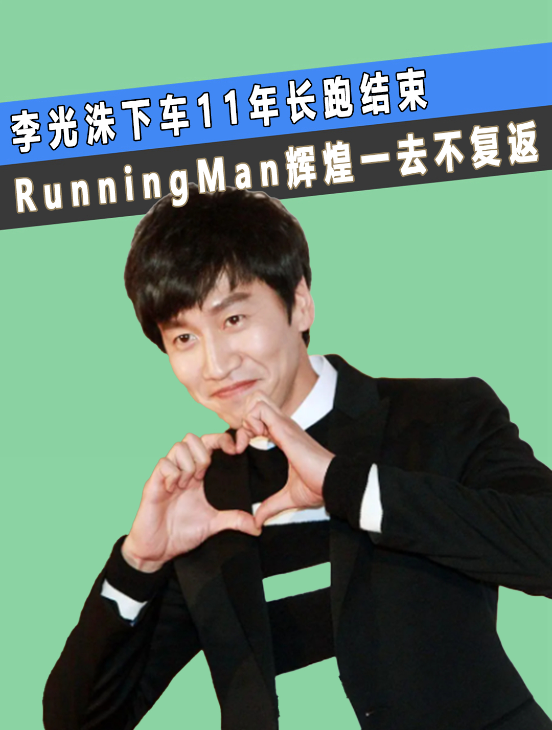 李光洙下车,11年长跑结束,runningman曾经辉煌一去不复返(3)