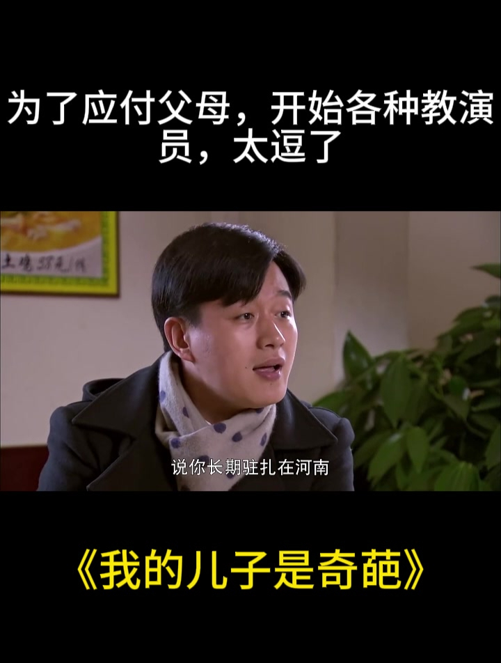 我的儿子是奇葩:为了应付父母,开始各种教演员,太逗了