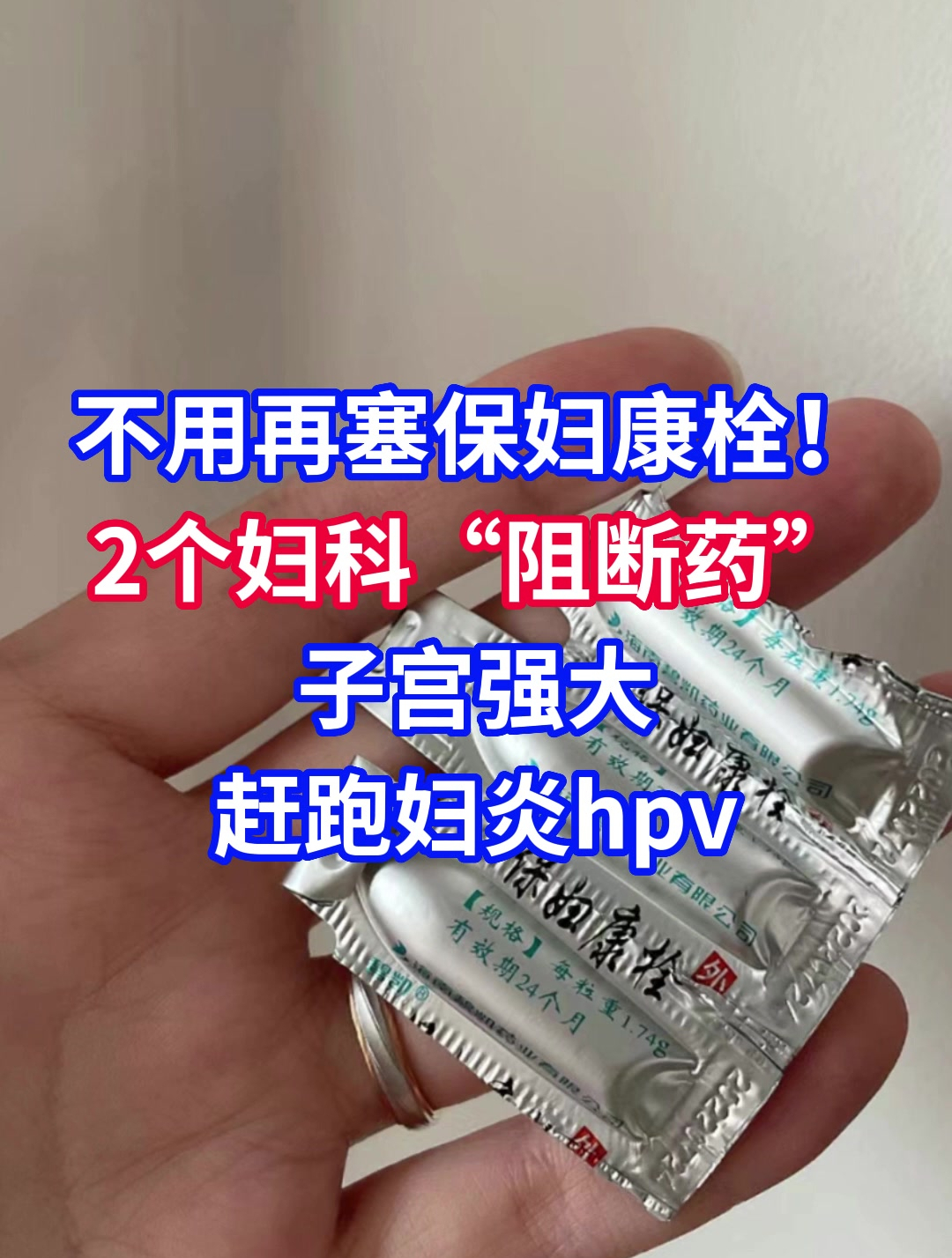 保妇康栓好转的迹象图片