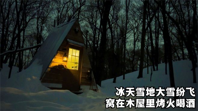 [图]深夜大雪纷飞，点燃柴火炉，和狗子一起在木屋过夜，再来口小酒