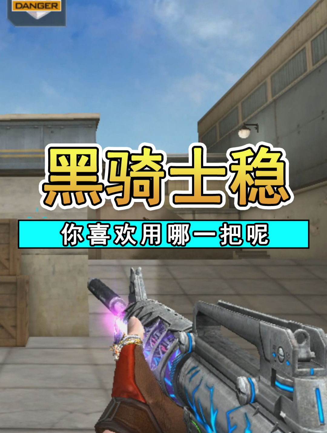 cf:黑騎士比雷神黑龍都要好用嗎?我不覺得是這樣