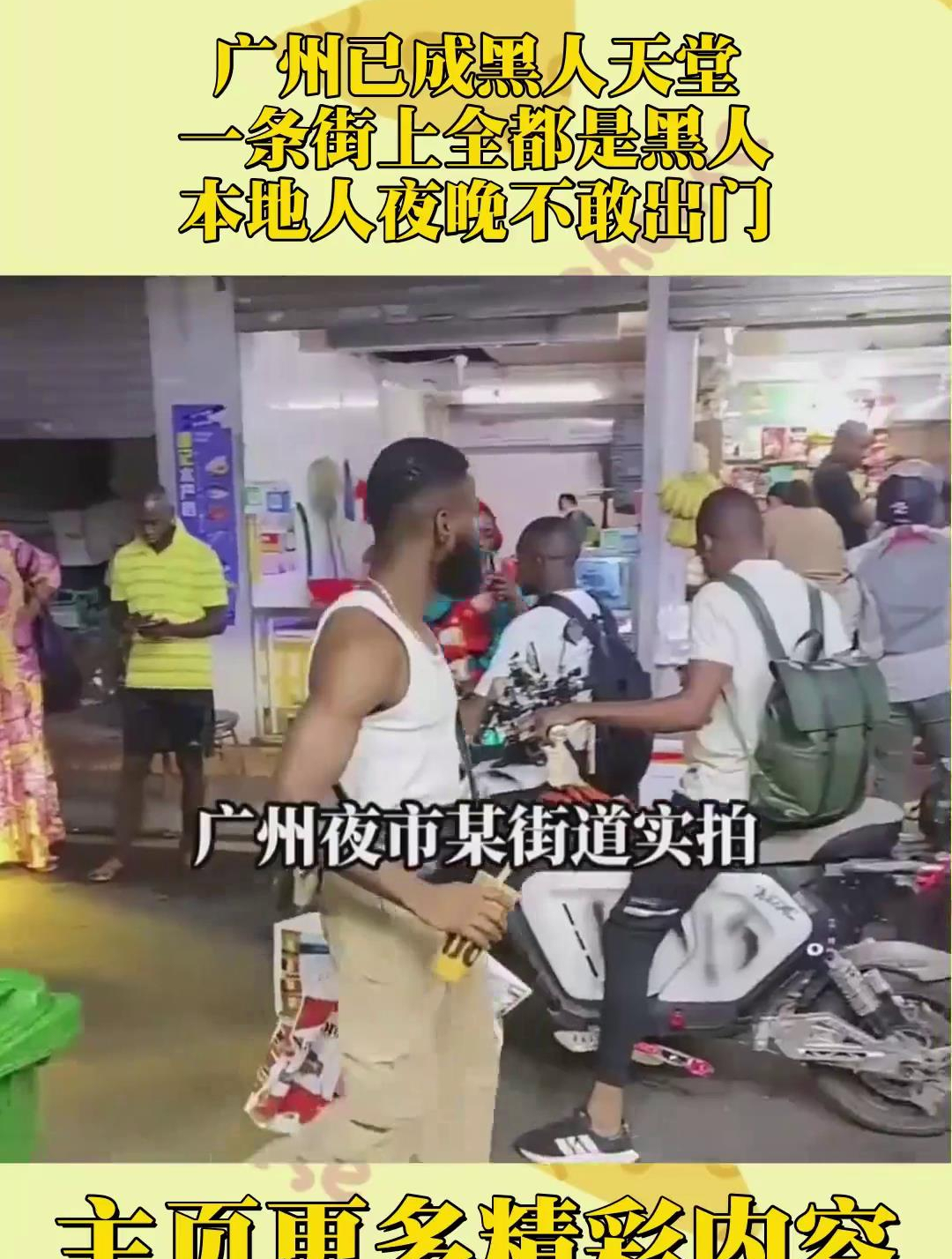 广州已成黑人天堂,一条街上全都是黑人,本地人夜晚不敢出门