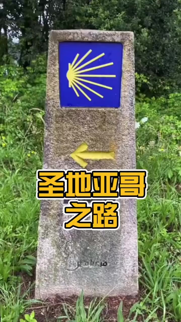 西班牙朝圣之路圣地亚哥之路你走过吗