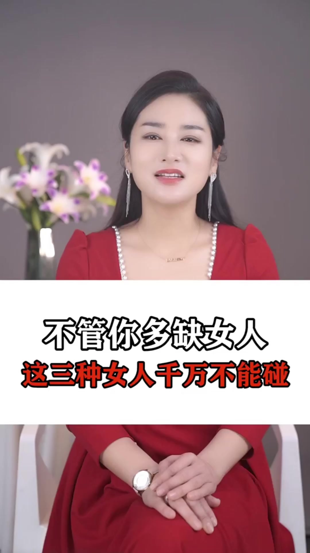 不管你多缺女人 这三种女人千万不能碰