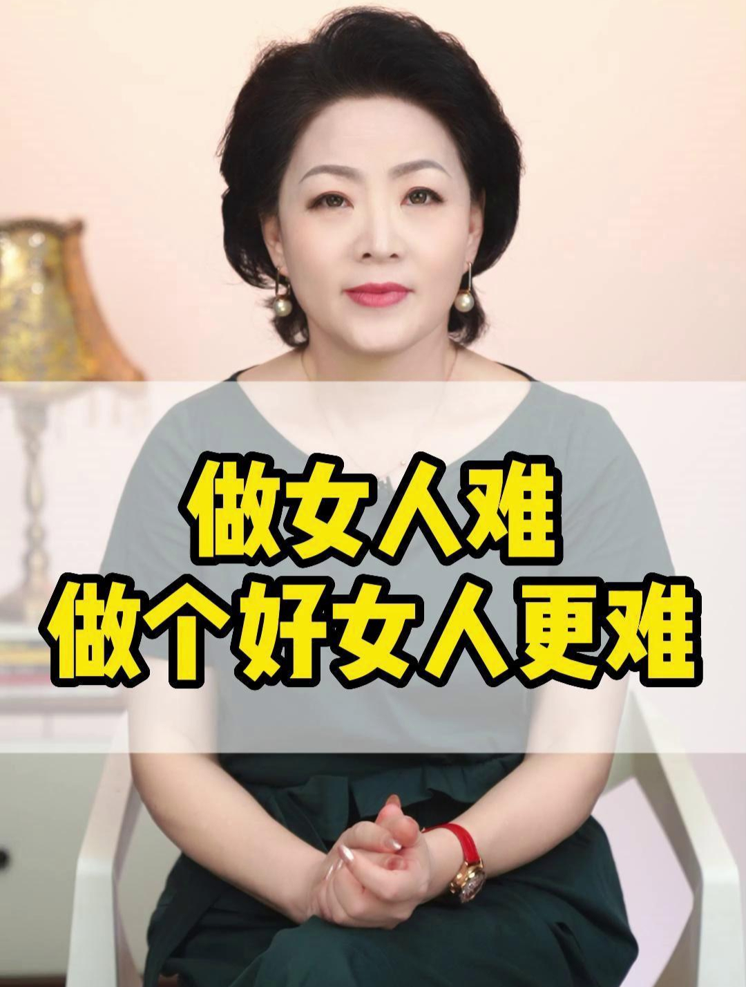 做女人难,做个好女人更难