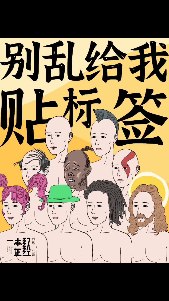 拒绝标签化,我就是我!