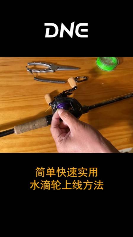 路亚小知识简单快速实用的水滴轮上线方法