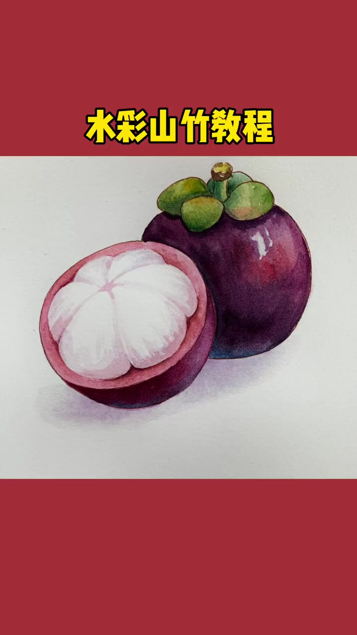 零基础水彩教程水果山竹水彩教程