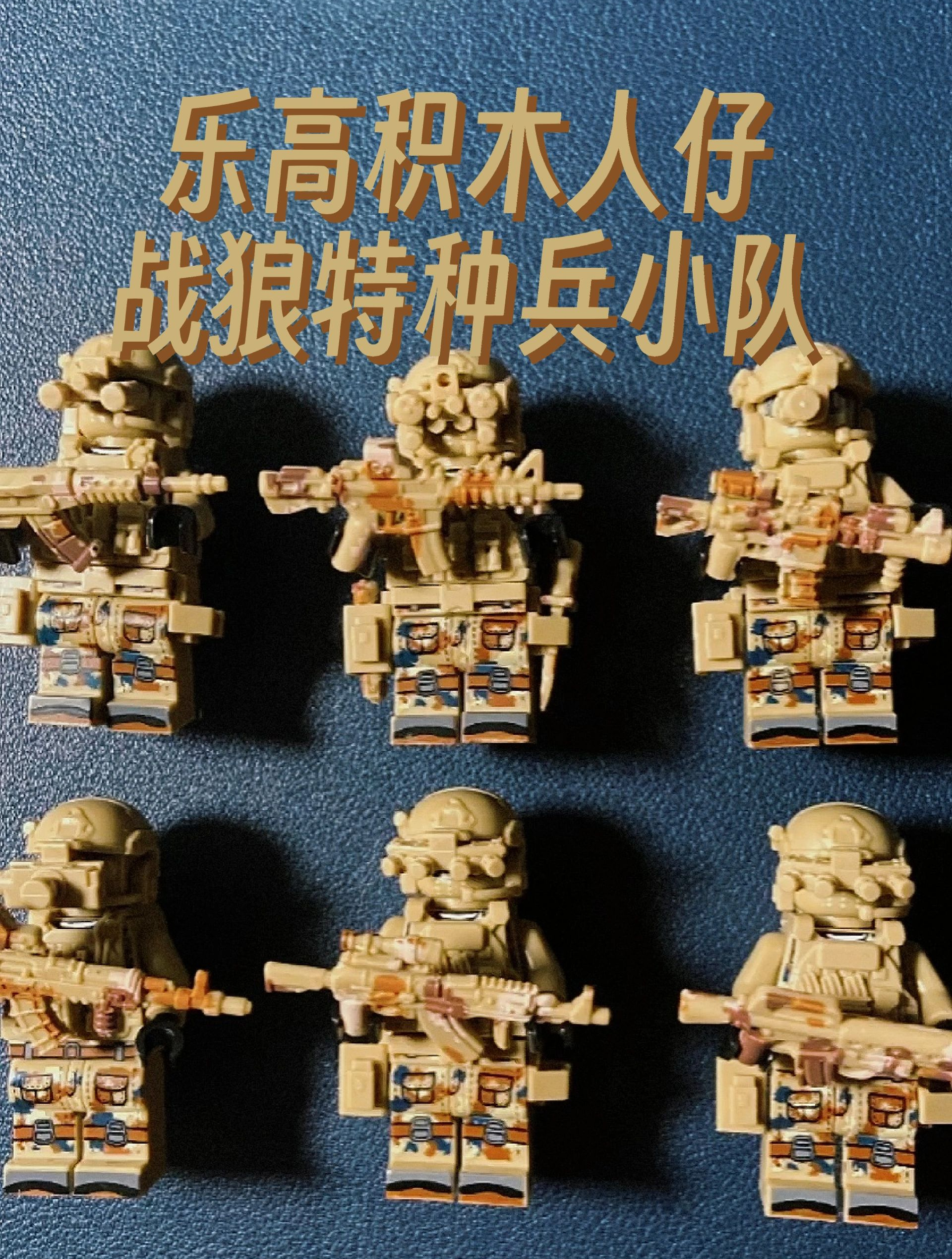 乐高积木人仔,战狼特种兵小队!