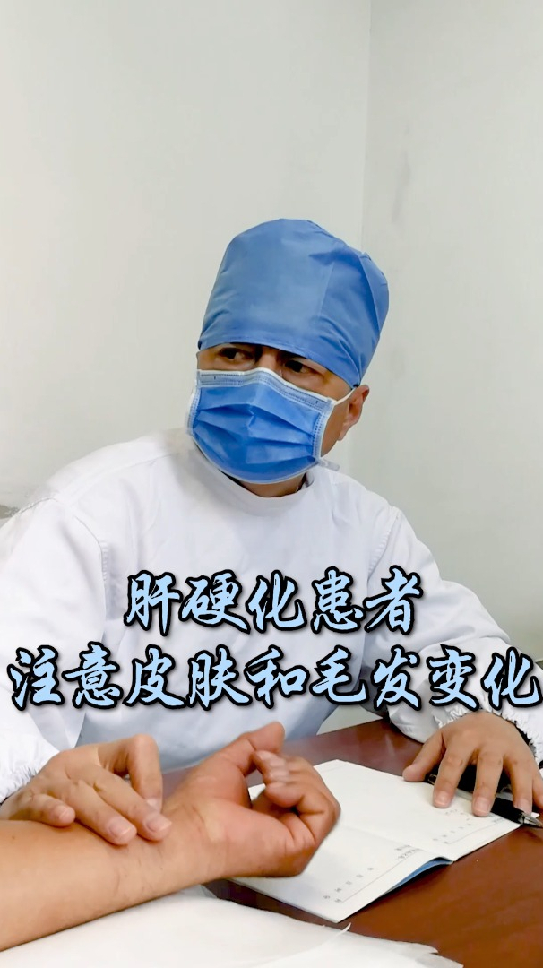 肝硬化病人要注意皮肤和毛发的变化-度小视