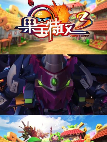 果宝特攻3爆果神兵葡萄战宝登场