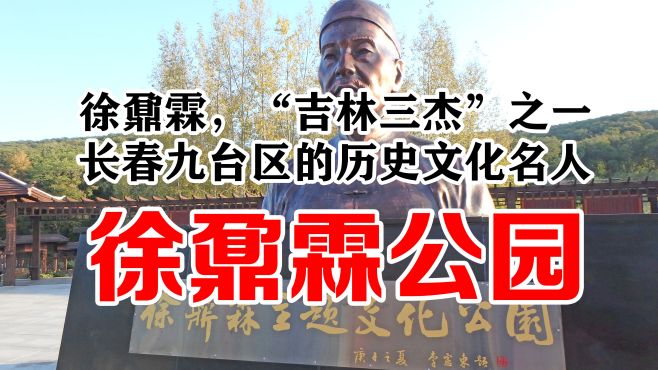 [图]徐鼐霖主题文化公园，位于长春市九台区土们岭街道办事处南林子村