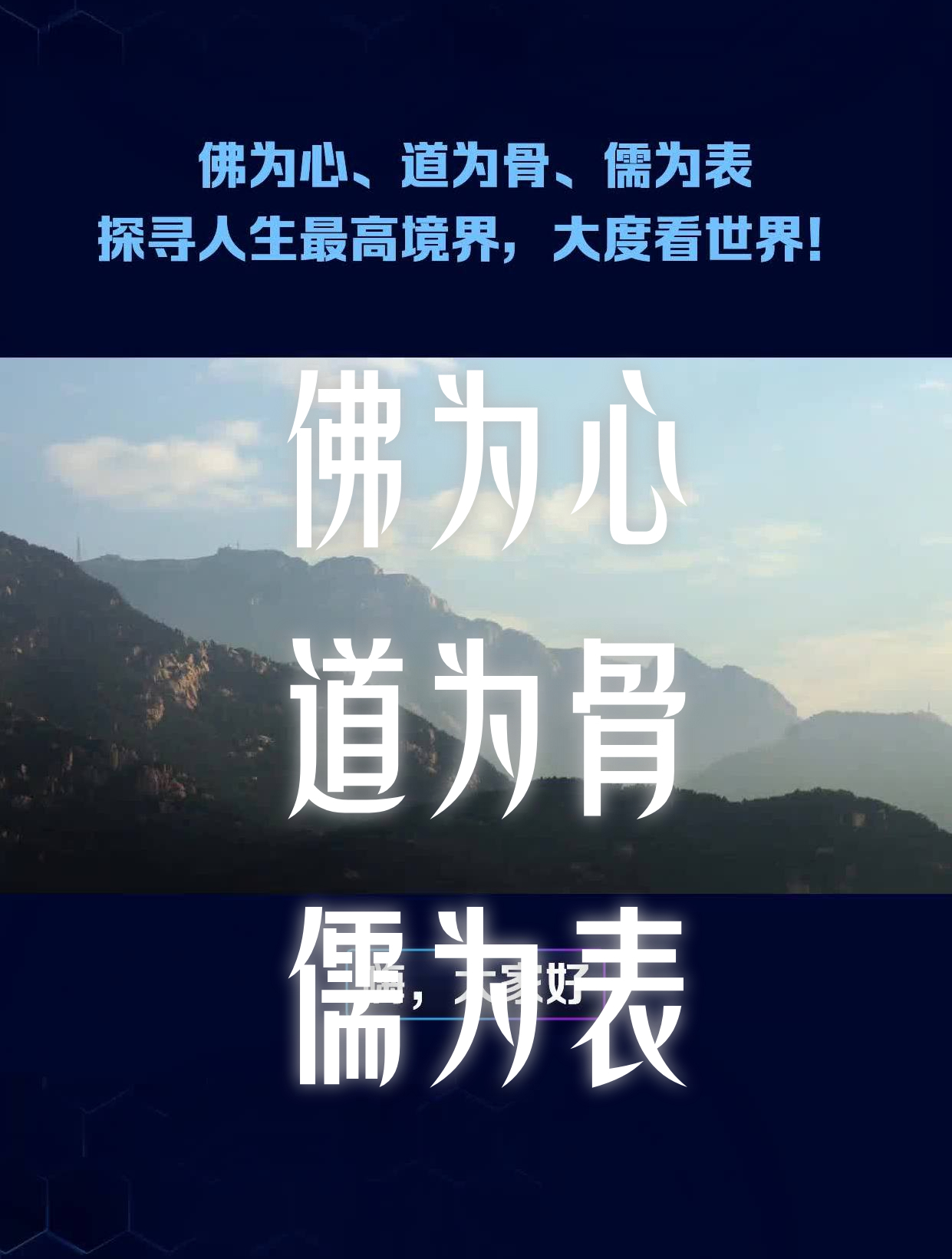 佛为心,道为骨,儒为表探寻人生最高境界,大度看世界!-度小视