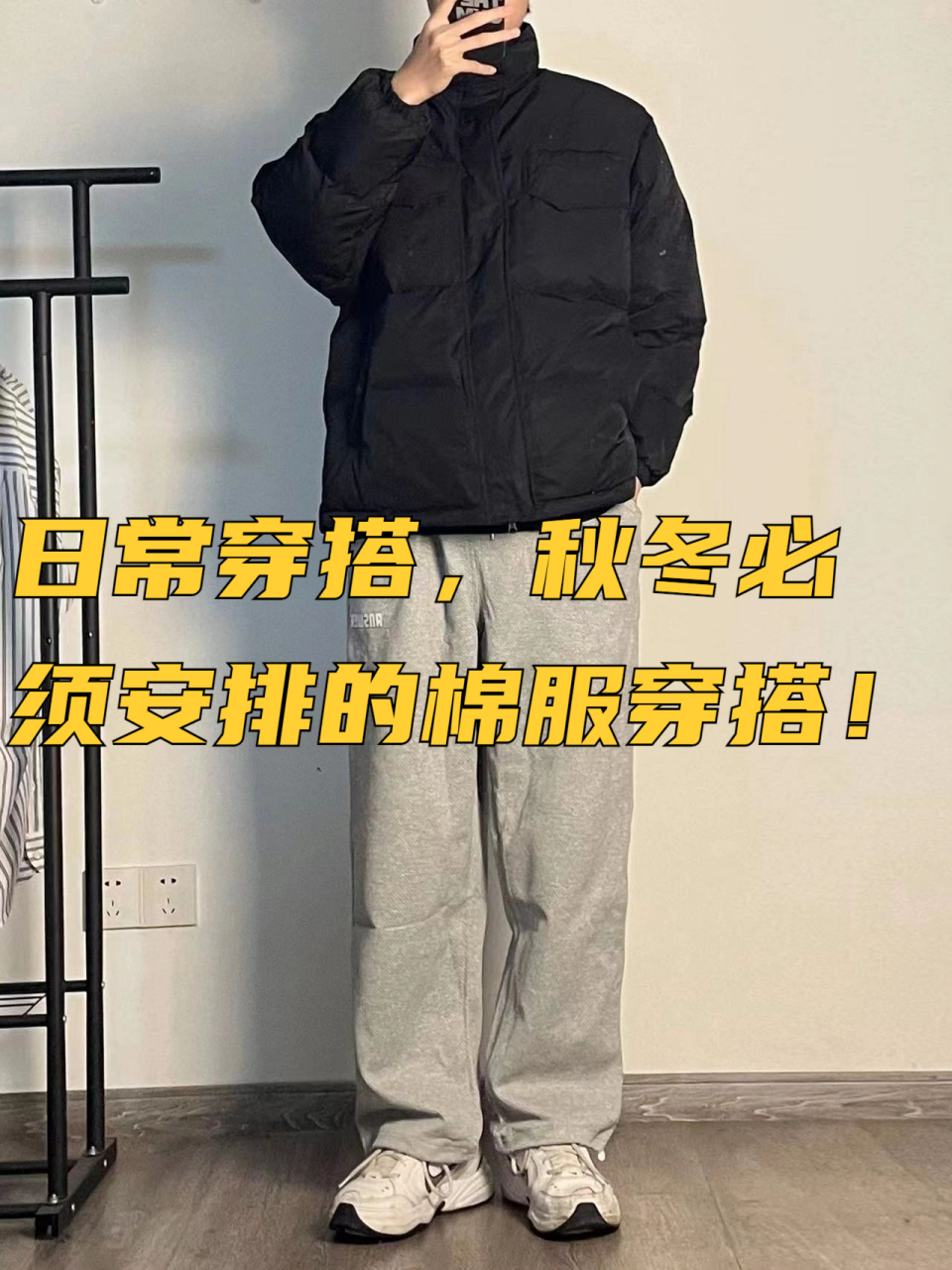 日常穿搭,秋冬必须安排的棉服穿搭! 黑色棉服永远的经典.