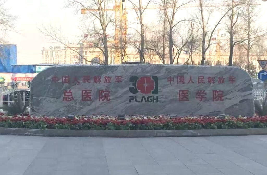 中国人民解放军总医院为何又叫"301?神秘的南楼是干什么的?