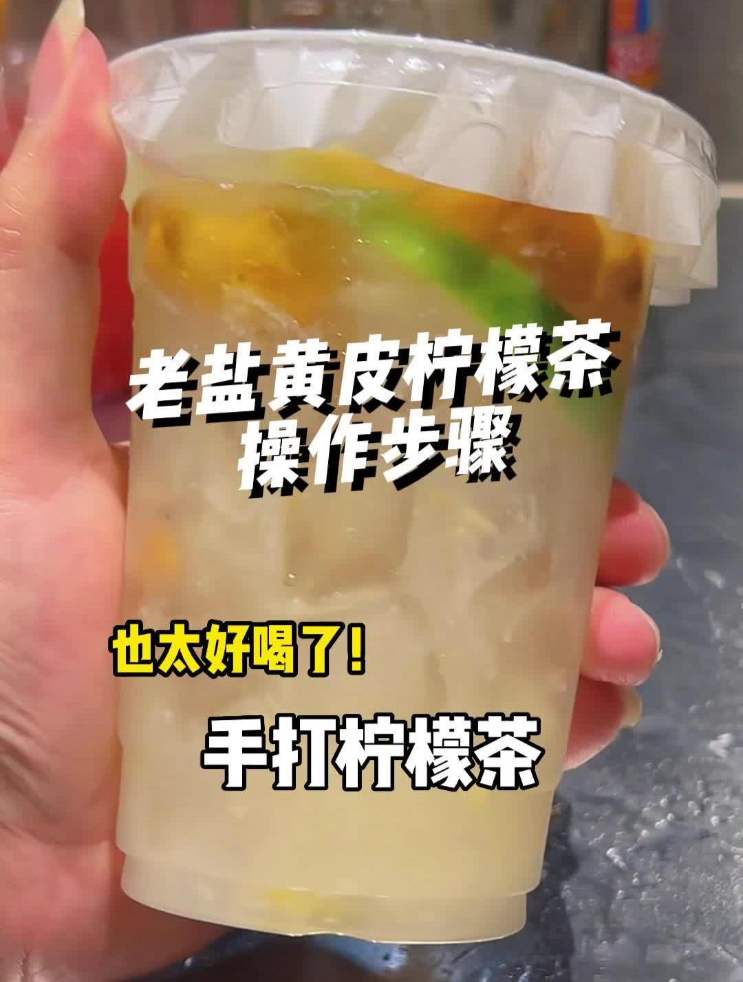 加了老盐的黄皮柠檬茶,简直好喝到上天了!老盐黄皮柠檬茶