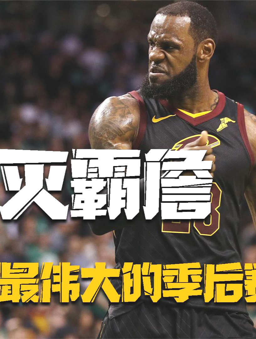 18年詹姆斯多强?无人看好的残阵骑士,被灭霸詹一人拖进总决赛5-度小视