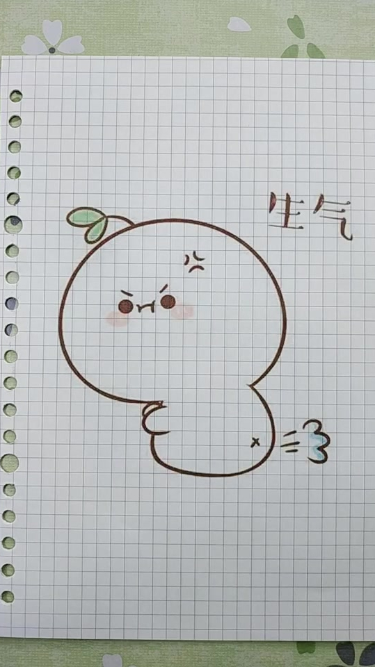 今天分享生气的长草颜团子