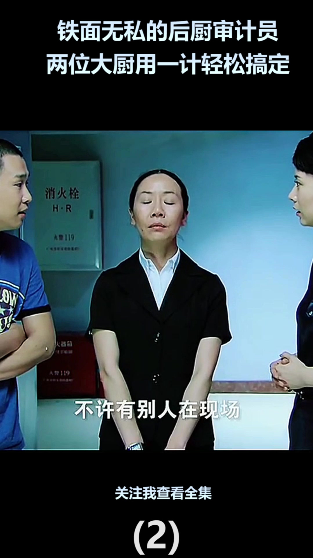 铁面无私的后厨审计员,两位大厨只用一计轻松搞定(2)-度小视