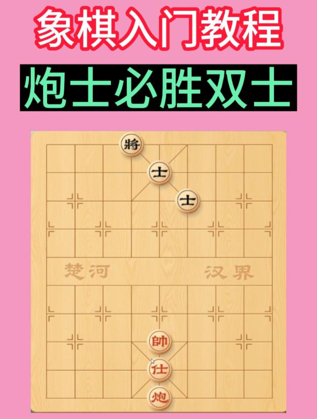 象棋 入门教程炮士必胜双士