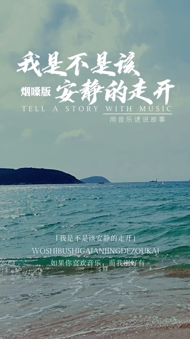 治愈走心歌曲《我是不是该安静的走开》