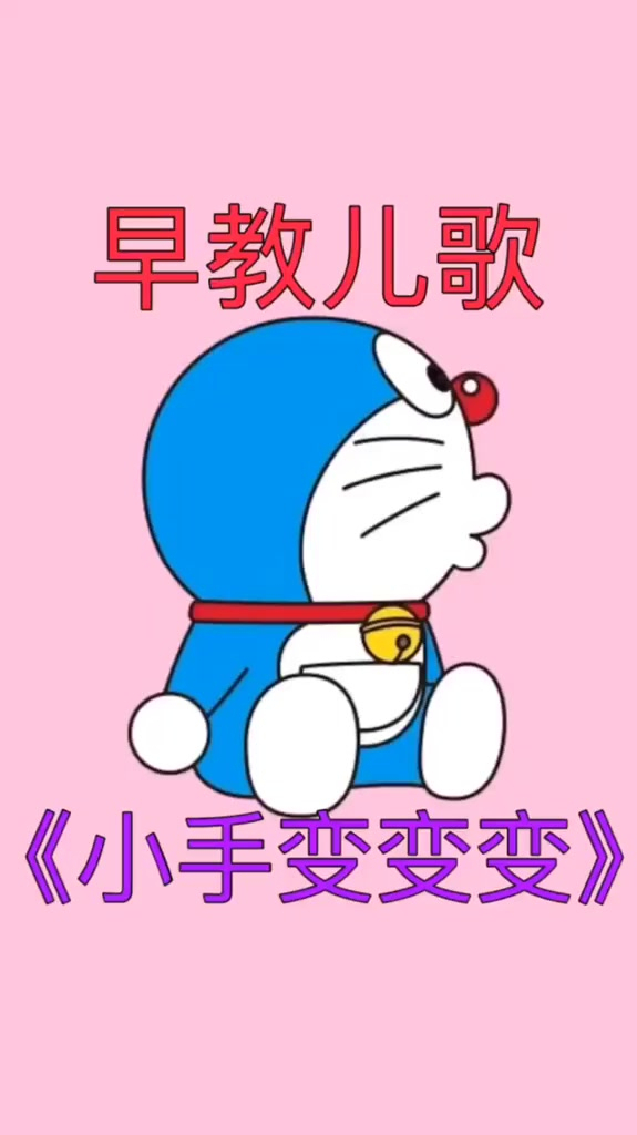 早教儿歌宝宝儿歌小手变变变