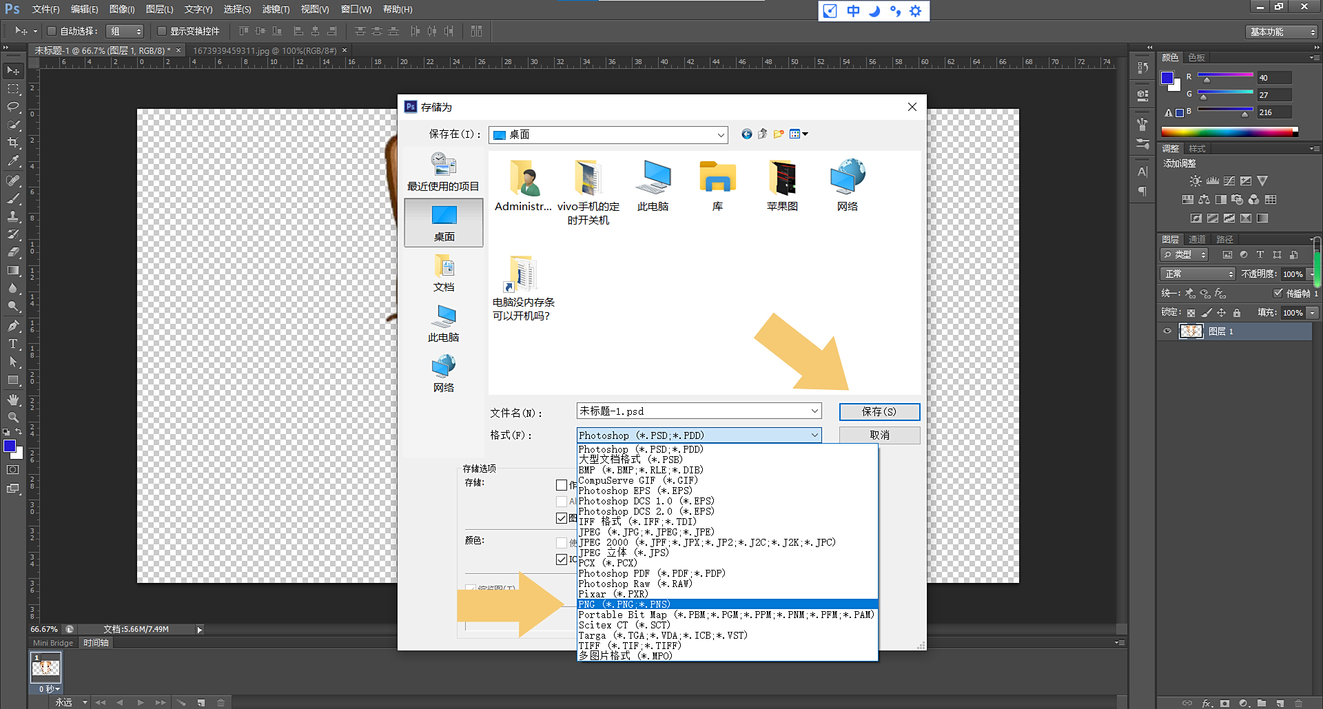 photoshop怎么保存透明背景的图片?