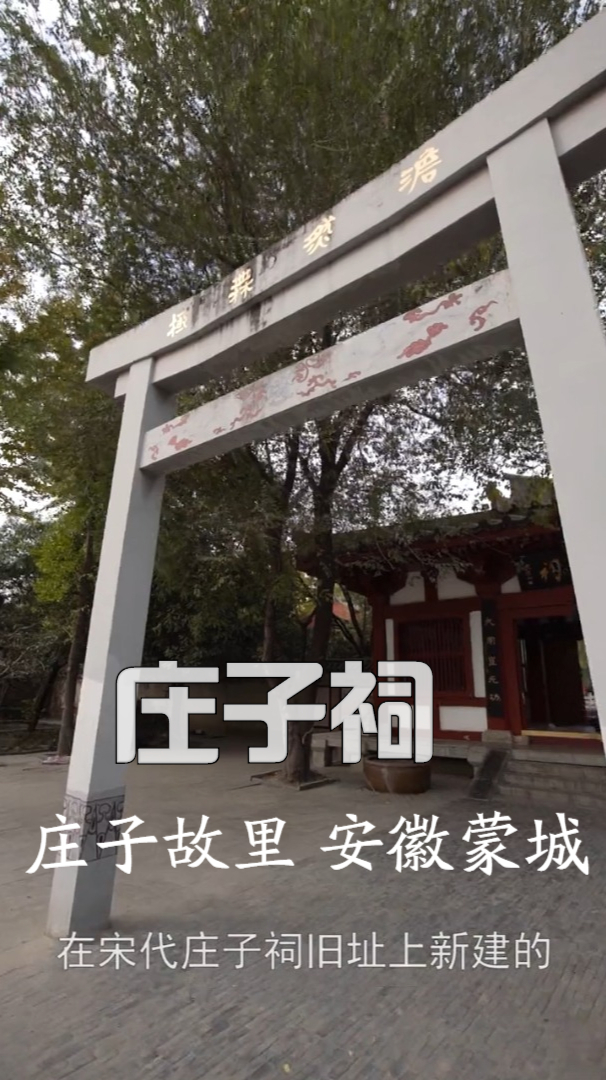庄子故里安徽蒙城这里是国家aaa级旅游景区庄子祠