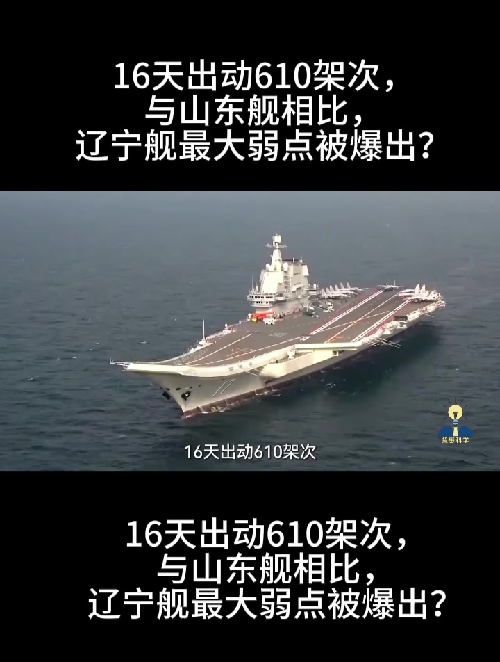 16天出动610架次,与山东舰相比,辽宁舰最大弱点被爆出?-度小视