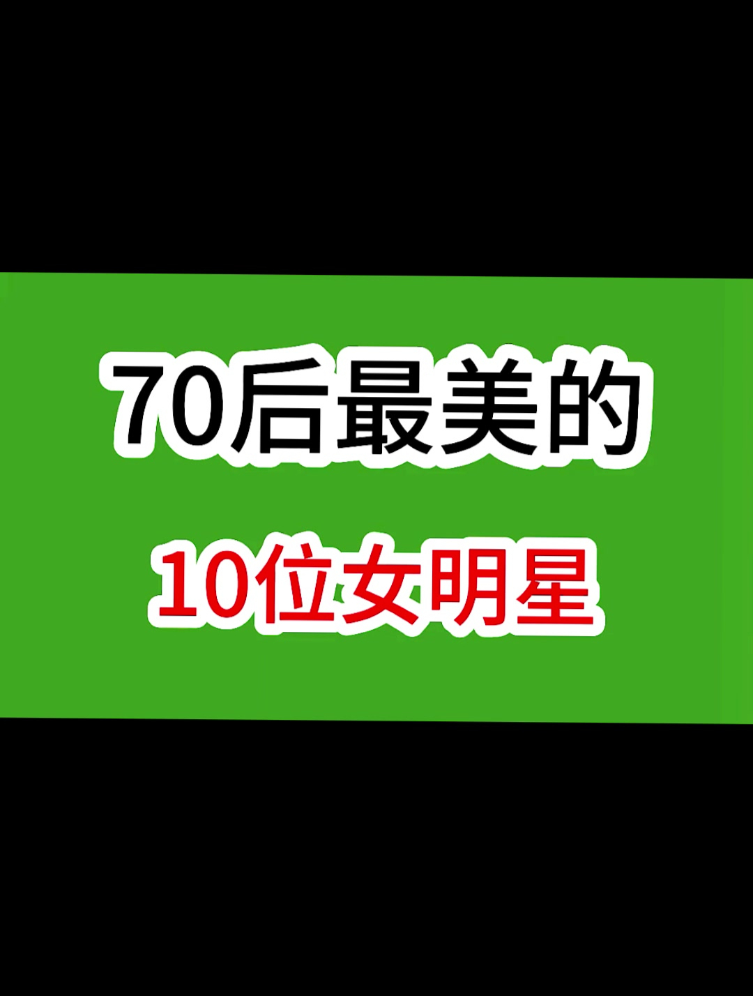 70后最美的10位女明星,刘涛 陈好上榜,看看你认识几位