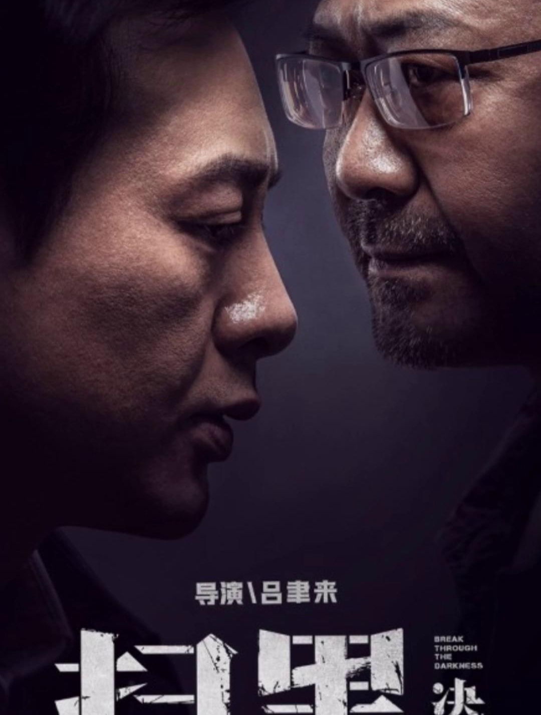 经典影视分享决战扫黑02