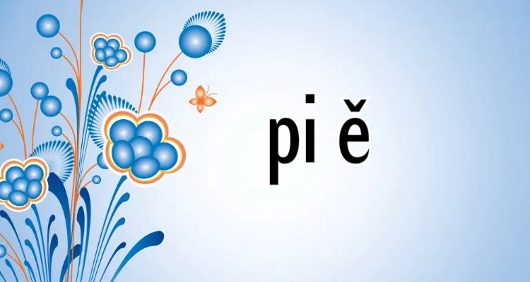 pie三声是什么字
