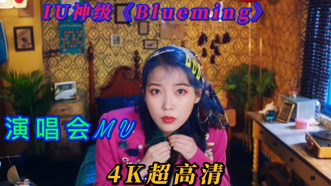 [图]IU神级《Blueming》演唱会MV 4K超高清