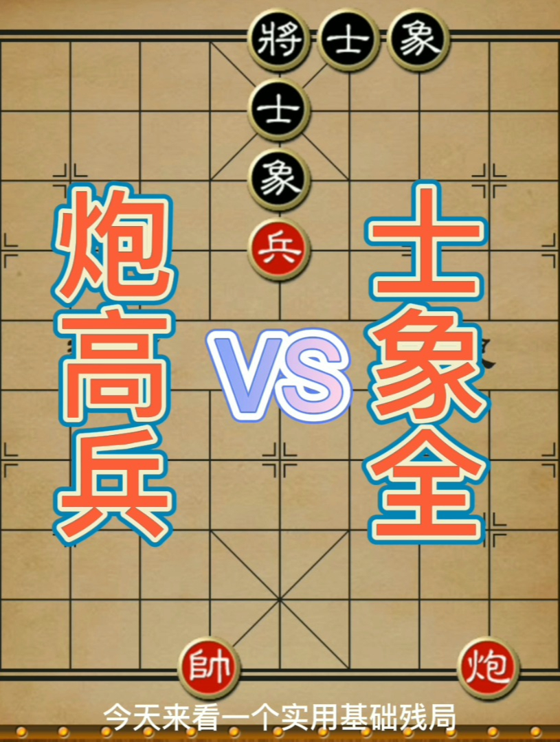 象棋残局,炮高兵vs士象全
