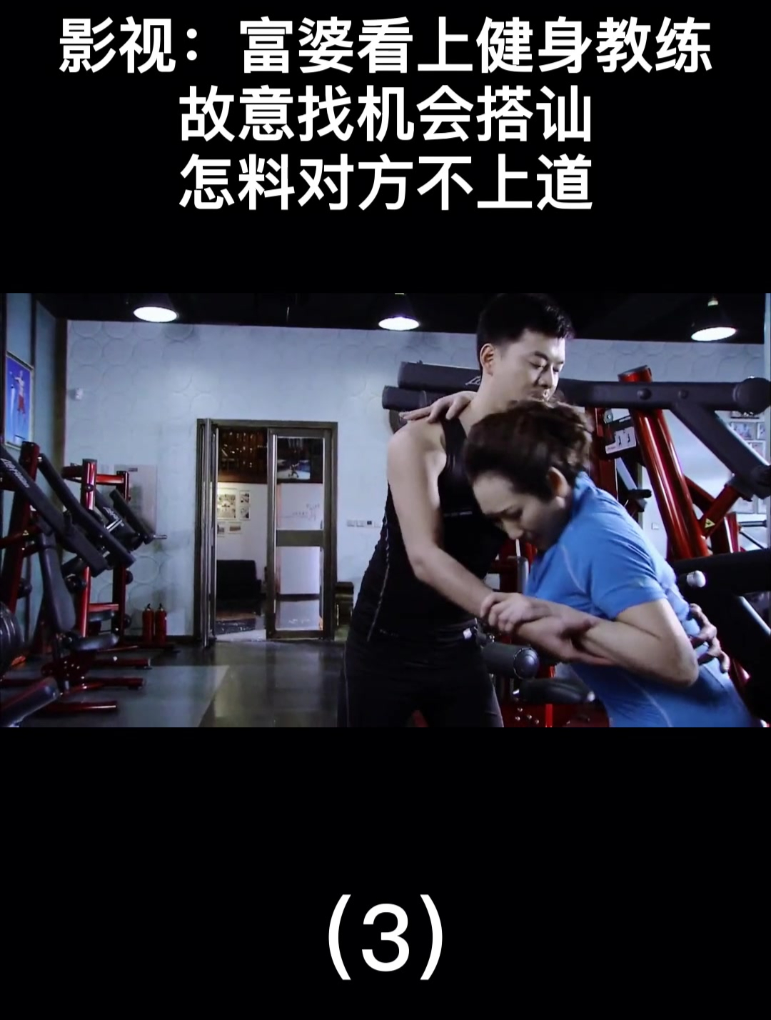 请私人健身教练撩妹（请私人健身教练有用吗） 请私家
健身锻练
撩妹（请私家
健身锻练
有效
吗）《请健身私教要注意什么》 健身健美