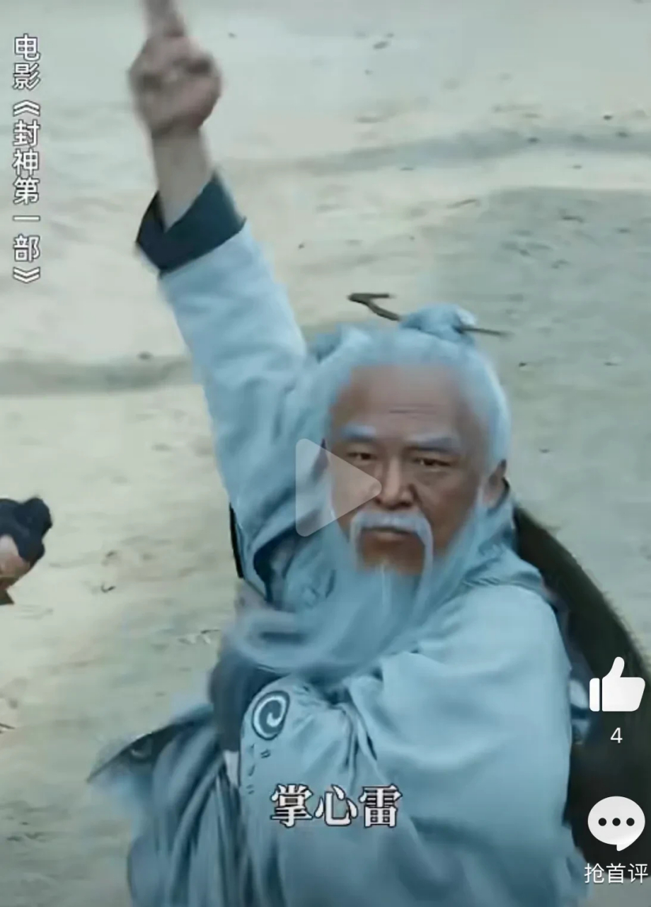 姜子牙经常用的一个招数叫"掌心雷"; 利用"掌心雷"让琵琶精现出了原形
