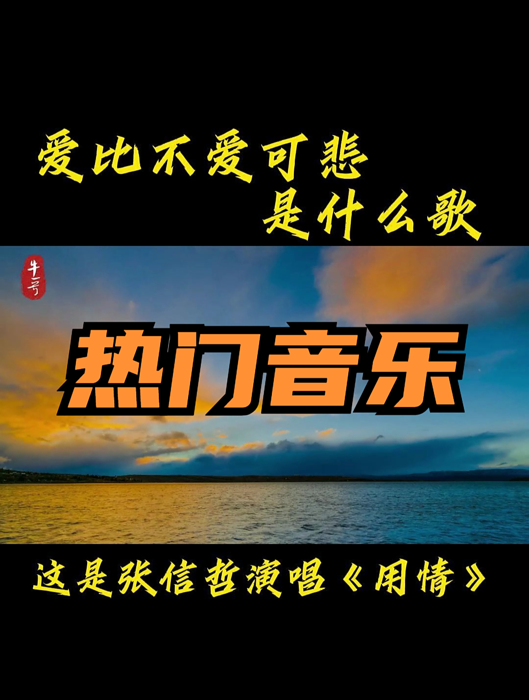 爱比不爱可悲是什么歌,这是张信哲演唱《用情》