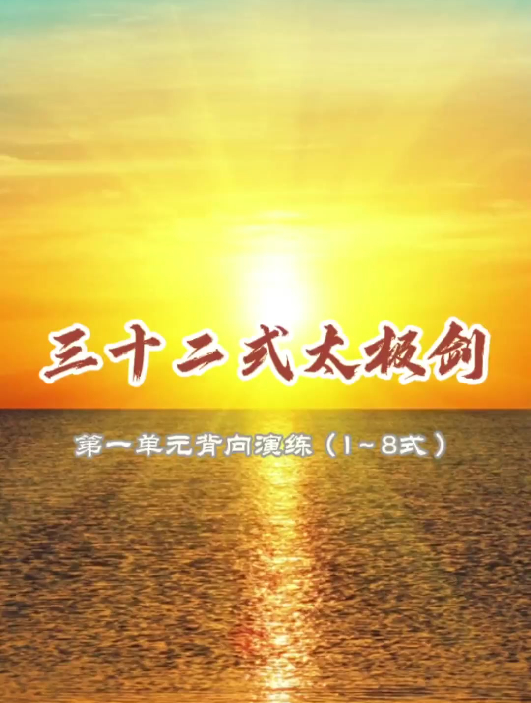 三十二式太极剑第一单元背向演练(1～8式)-度小视