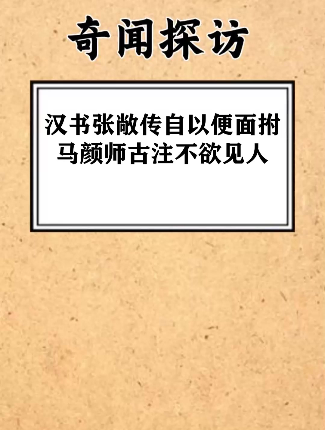 汉书 张敞传 自以便面拊马 颜师古注 不欲见人